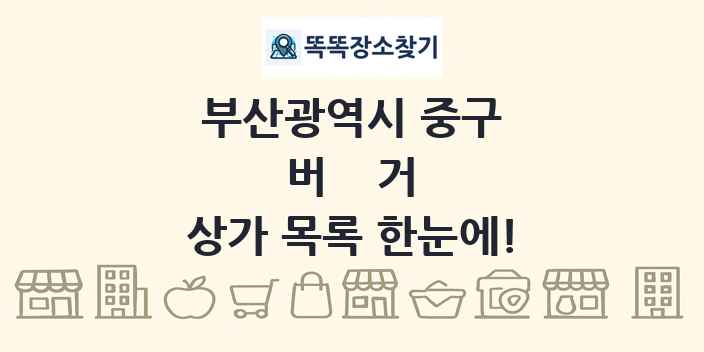 부산광역시 중구 버거 상가 목록 및 정보