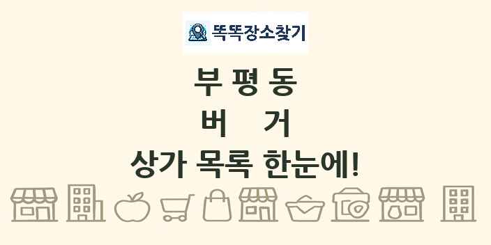 부평동 버거 상가 목록 및 정보