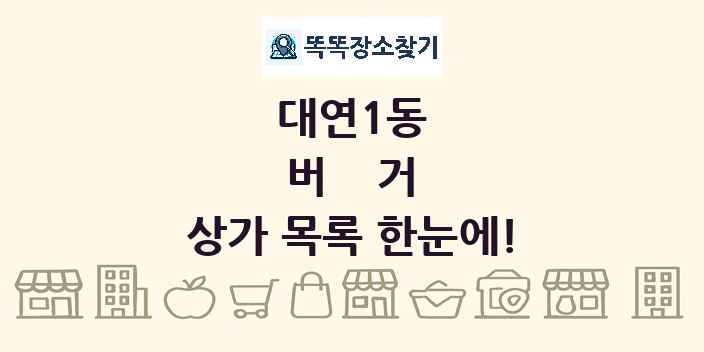 대연1동 버거 상가 목록 및 정보