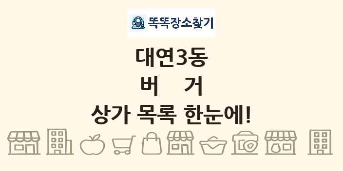 대연3동 버거 상가 목록 및 정보
