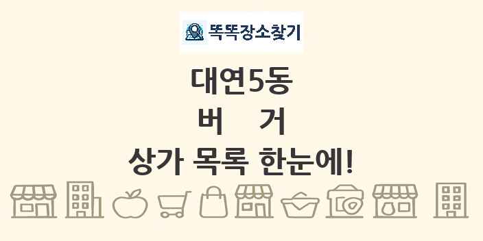 대연5동 버거 상가 목록 및 정보