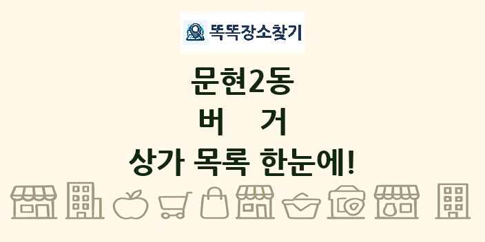 문현2동 버거 상가 목록 및 정보