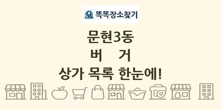 문현3동 버거 상가 목록 및 정보