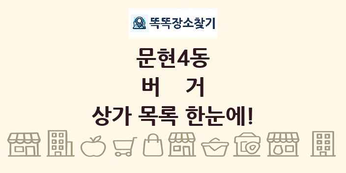 문현4동 버거 상가 목록 및 정보