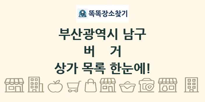 부산광역시 남구 버거 상가 목록 및 정보