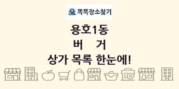 용호1동 버거 상가 목록 및 정보