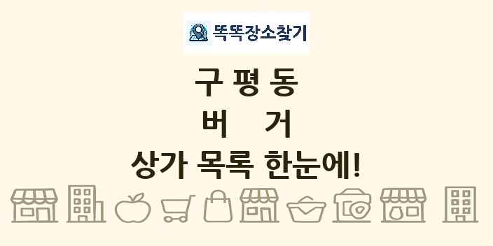 구평동 버거 상가 목록 및 정보