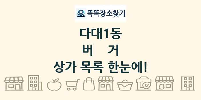 다대1동 버거 상가 목록 및 정보
