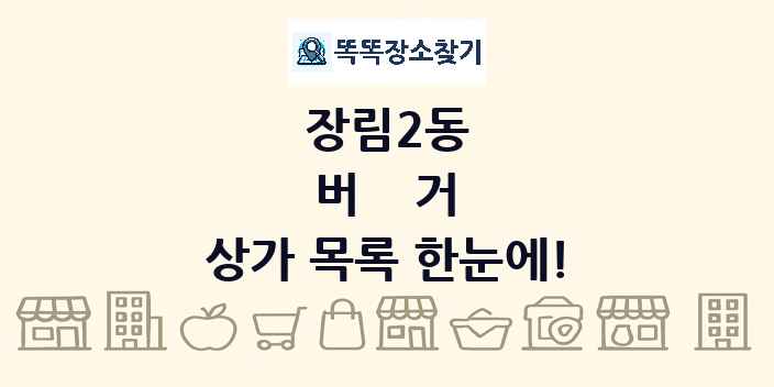 장림2동 버거 상가 목록 및 정보