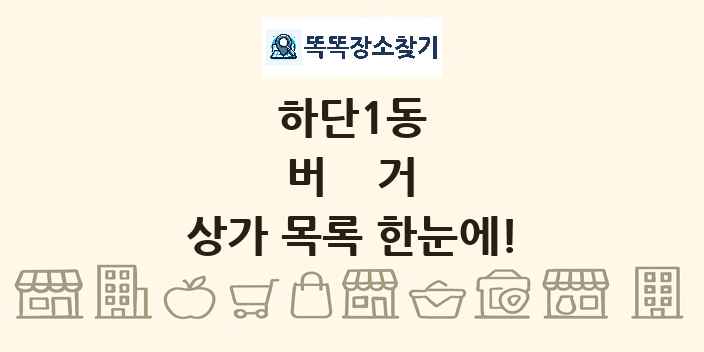 하단1동 버거 상가 목록 및 정보