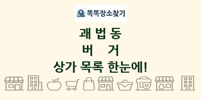 괘법동 버거 상가 목록 및 정보