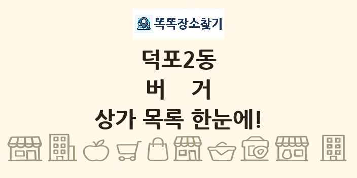 덕포2동 버거 상가 목록 및 정보