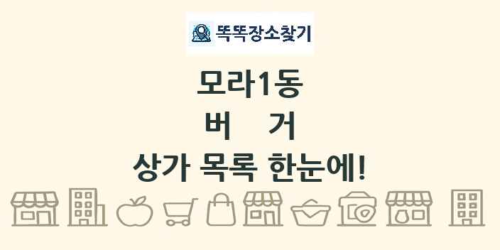 모라1동 버거 상가 목록 및 정보