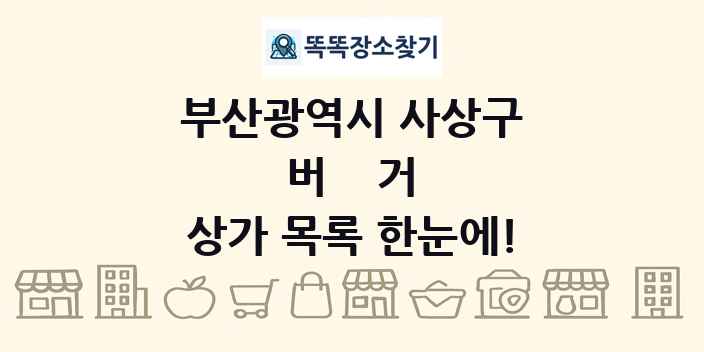 부산광역시 사상구 버거 상가 목록 및 정보