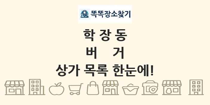 학장동 버거 상가 목록 및 정보