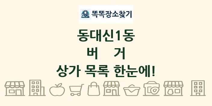 동대신1동 버거 상가 목록 및 정보