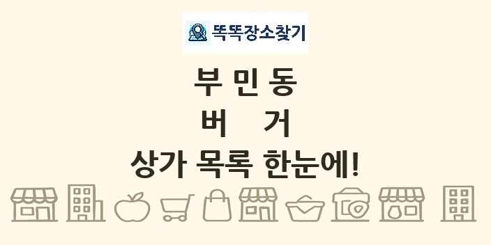 부민동 버거 상가 목록 및 정보