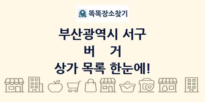 부산광역시 서구 버거 상가 목록 및 정보