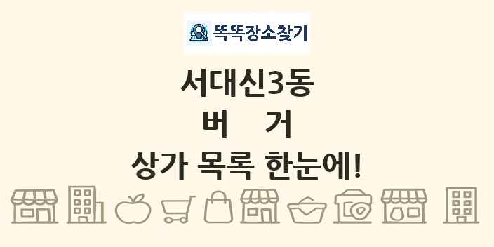 서대신3동 버거 상가 목록 및 정보