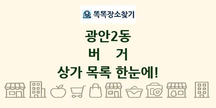 광안2동 버거 상가 목록 및 정보