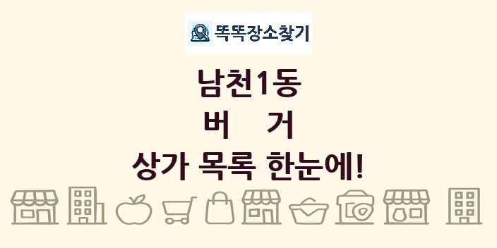 남천1동 버거 상가 목록 및 정보