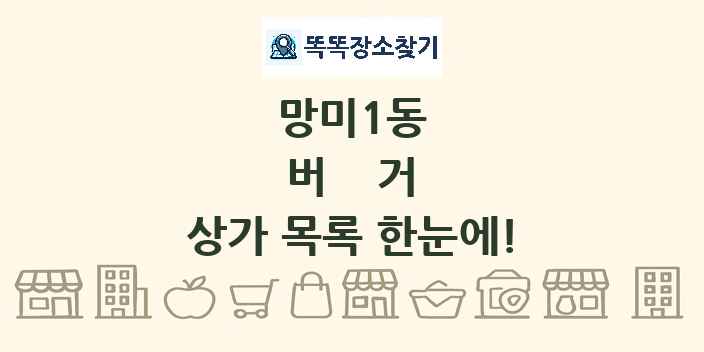 망미1동 버거 상가 목록 및 정보