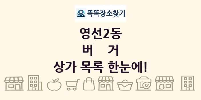 영선2동 버거 상가 목록 및 정보