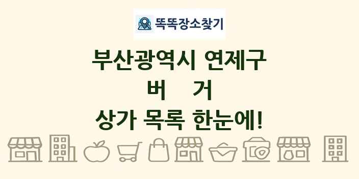 부산광역시 연제구 버거 상가 목록 및 정보