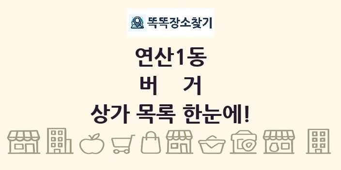 연산1동 버거 상가 목록 및 정보