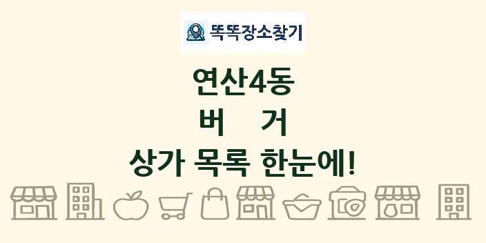 연산4동 버거 상가 목록 및 정보