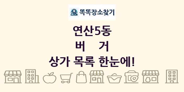 연산5동 버거 상가 목록 및 정보