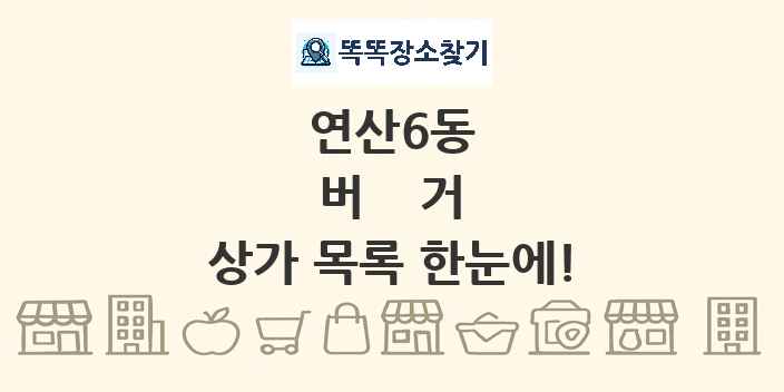연산6동 버거 상가 목록 및 정보