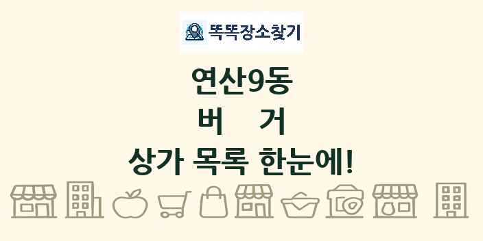 연산9동 버거 상가 목록 및 정보