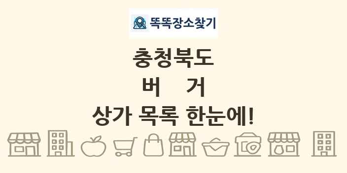 충청북도 버거 상가 목록 및 정보