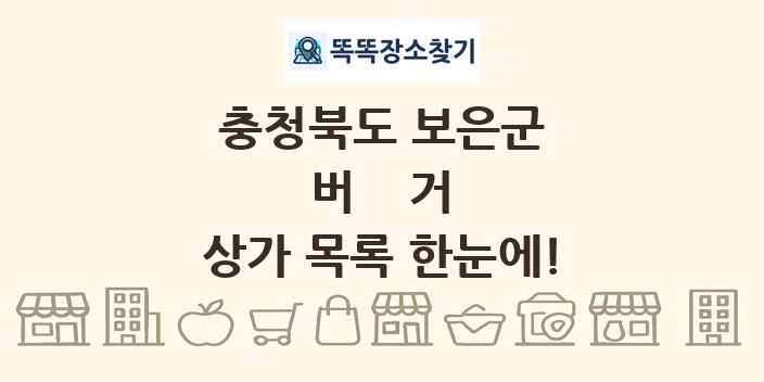 충청북도 보은군 버거 상가 목록 및 정보