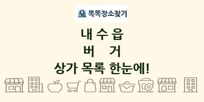 내수읍 버거 상가 목록 및 정보