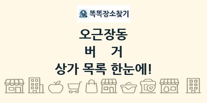 오근장동 버거 상가 목록 및 정보