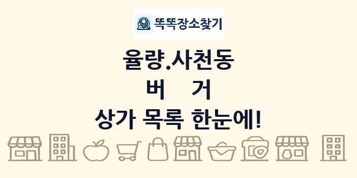 율량.사천동 버거 상가 목록 및 정보