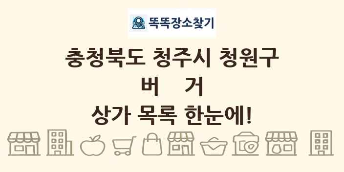 충청북도 청주시 청원구 버거 상가 목록 및 정보