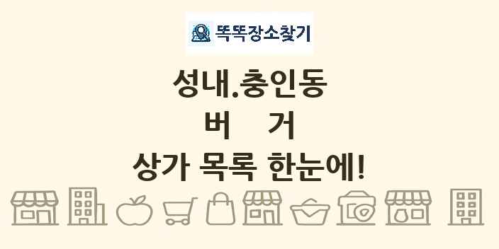 성내.충인동 버거 상가 목록 및 정보