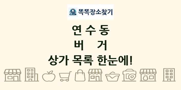 연수동 버거 상가 목록 및 정보
