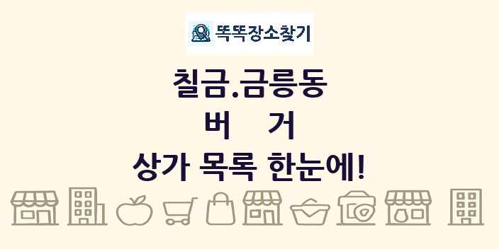 칠금.금릉동 버거 상가 목록 및 정보