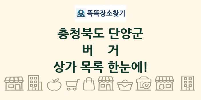 충청북도 단양군 버거 상가 목록 및 정보
