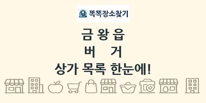금왕읍 버거 상가 목록 및 정보
