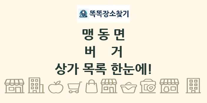 맹동면 버거 상가 목록 및 정보