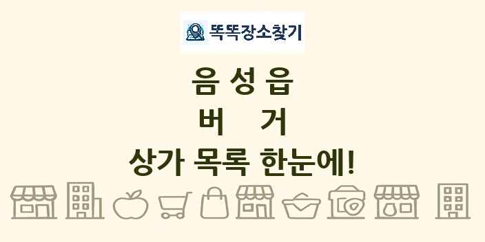 음성읍 버거 상가 목록 및 정보