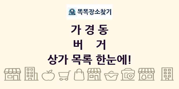 가경동 버거 상가 목록 및 정보