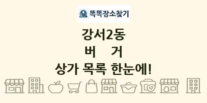 강서2동 버거 상가 목록 및 정보