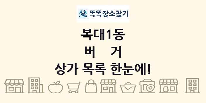 복대1동 버거 상가 목록 및 정보