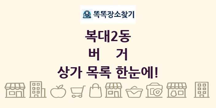 복대2동 버거 상가 목록 및 정보